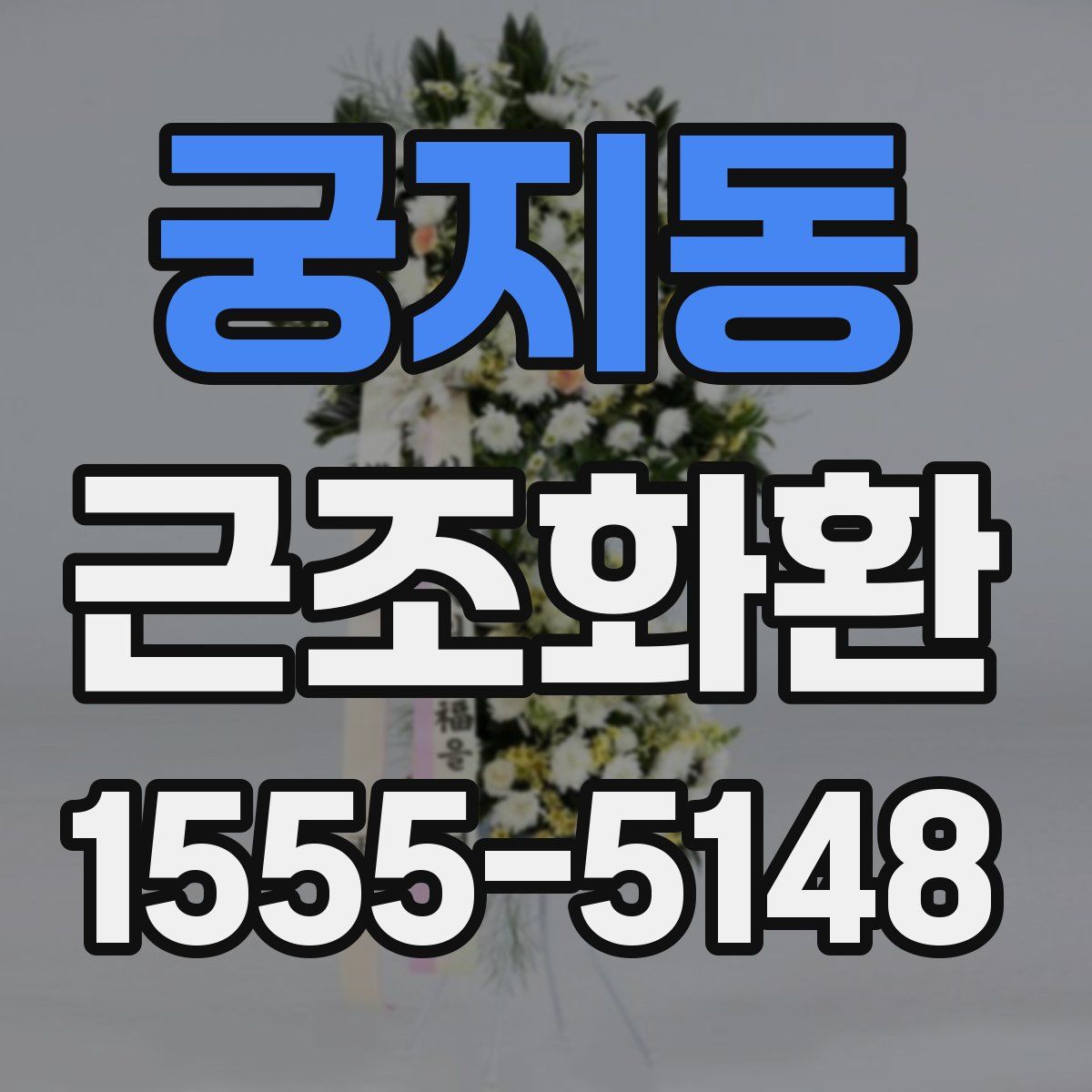 궁지동 근조화환