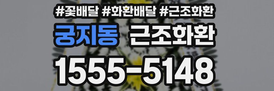궁지동 근조화환