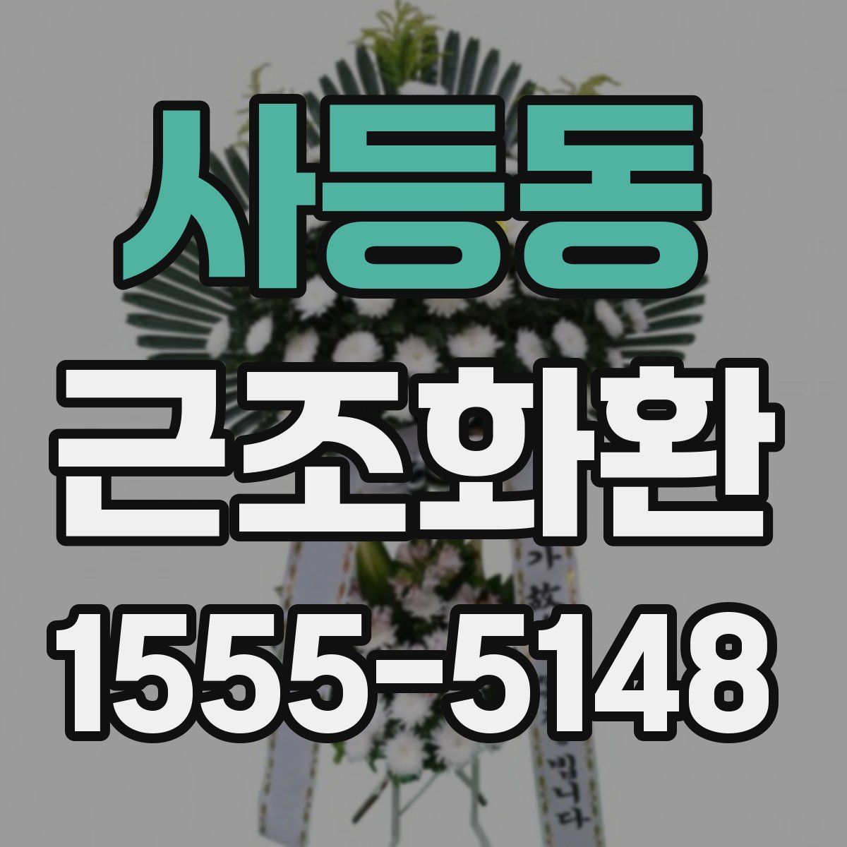 사등동 근조화환