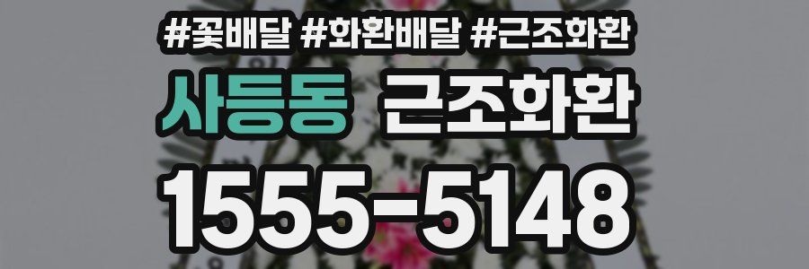 사등동 근조화환