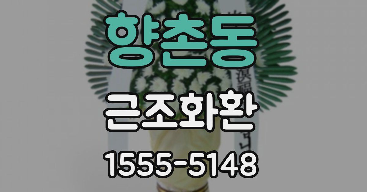 향촌동 근조화환