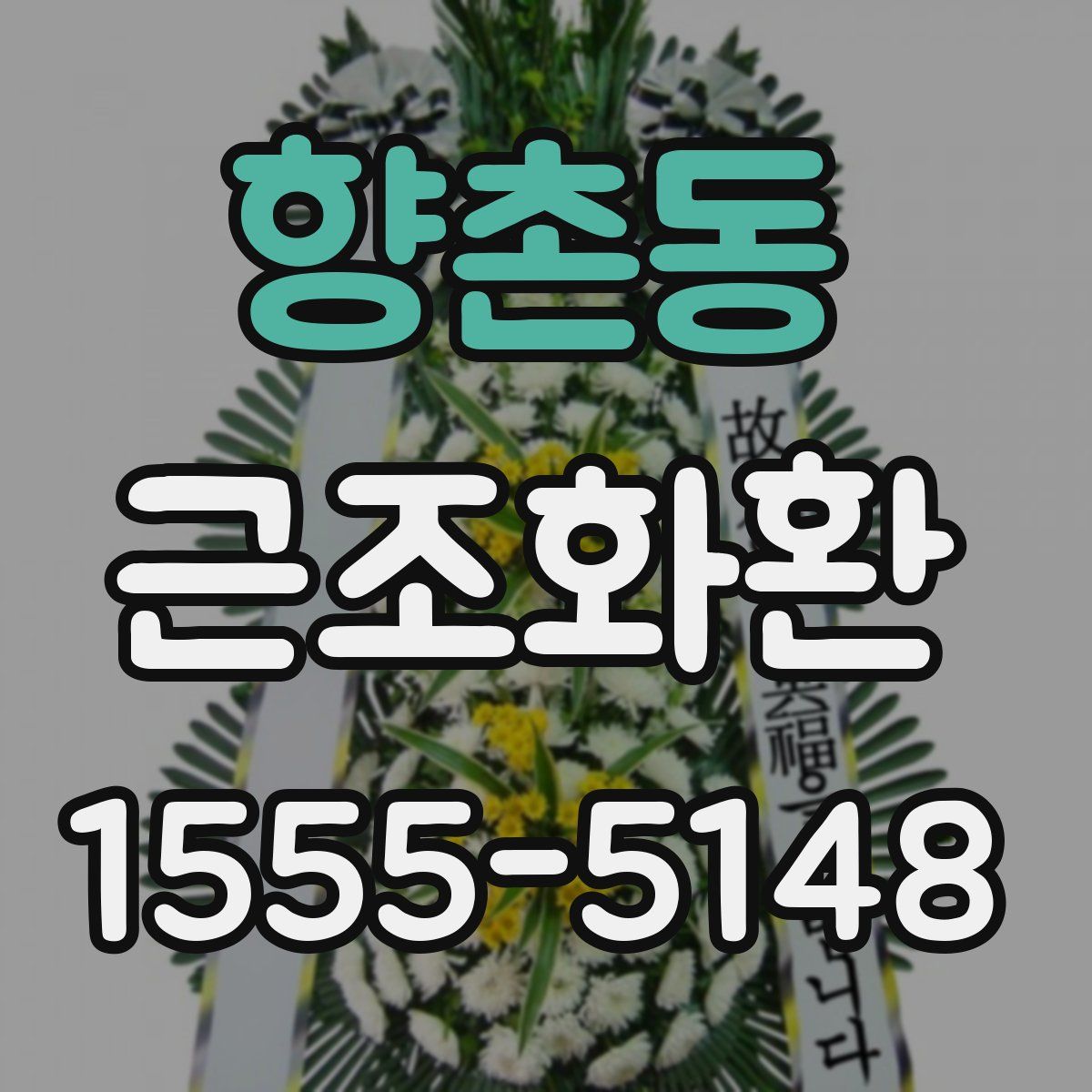 향촌동 근조화환