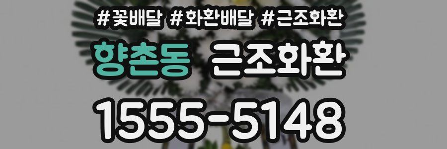 향촌동 근조화환