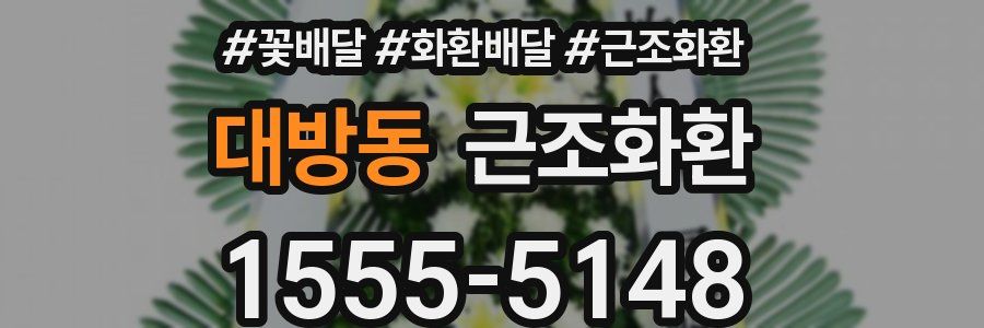 대방동 근조화환
