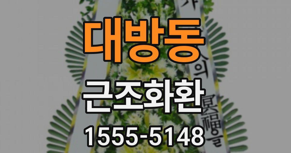 대방동 근조화환