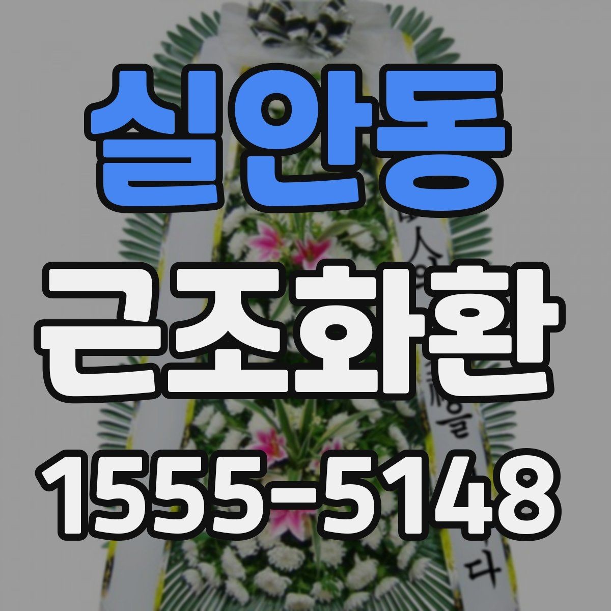 실안동 근조화환 크기 선택이 고민될 때 보는 기준