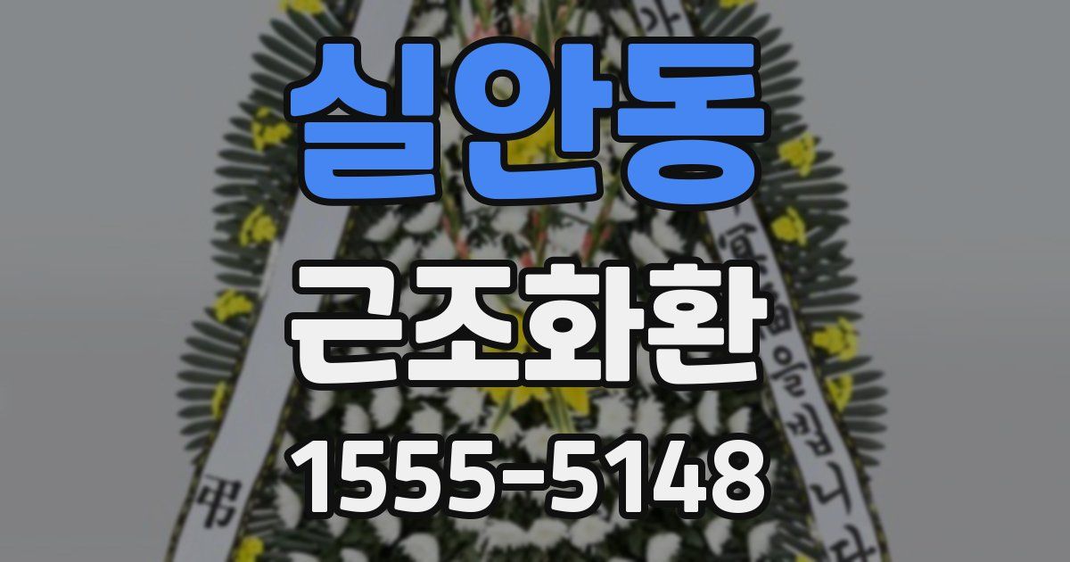 실안동 근조화환