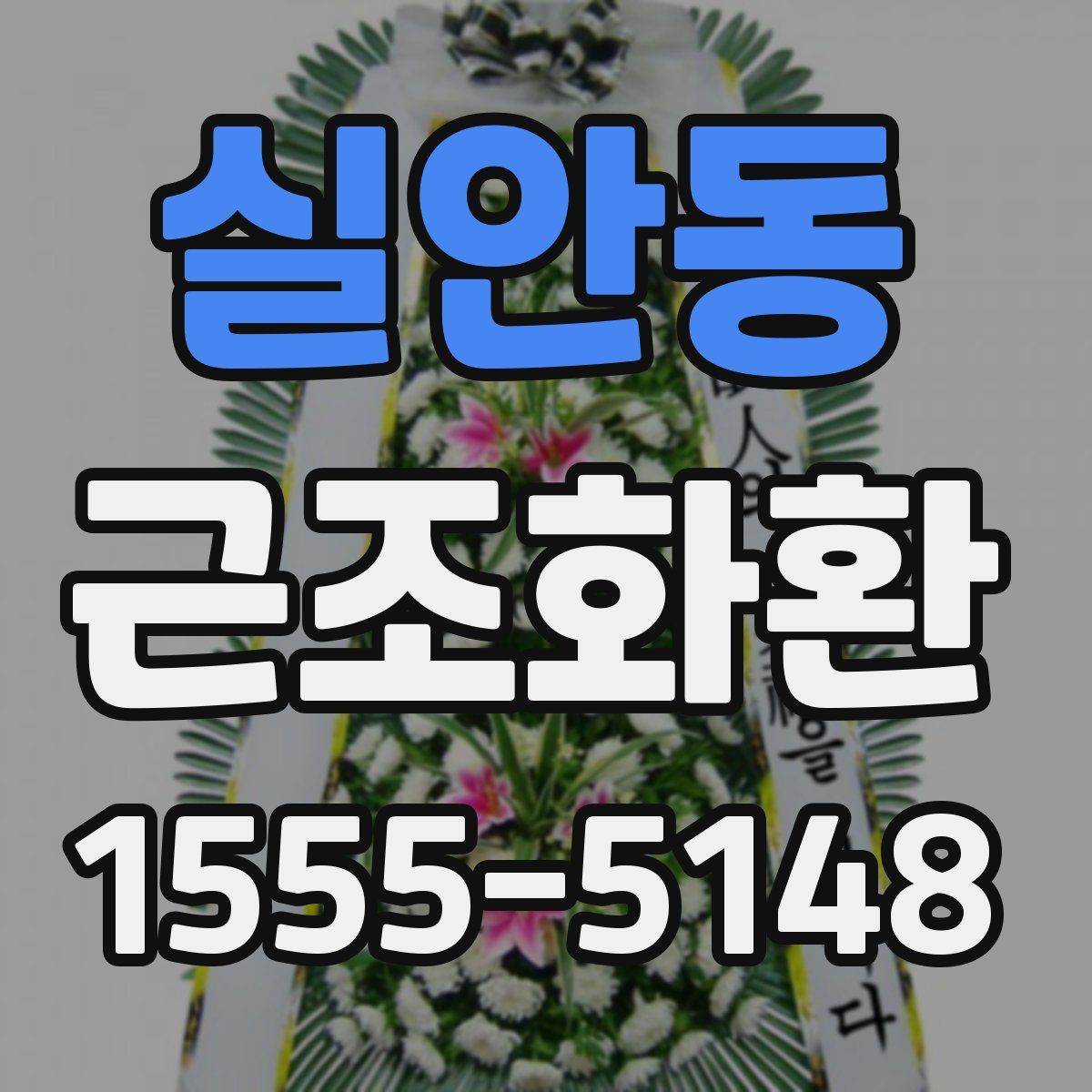 실안동 근조화환