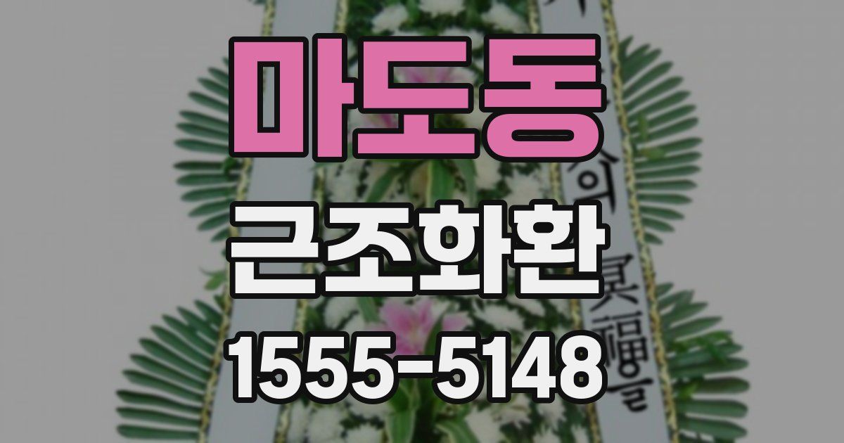마도동 근조화환