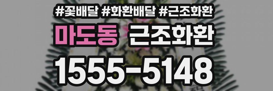 마도동 근조화환