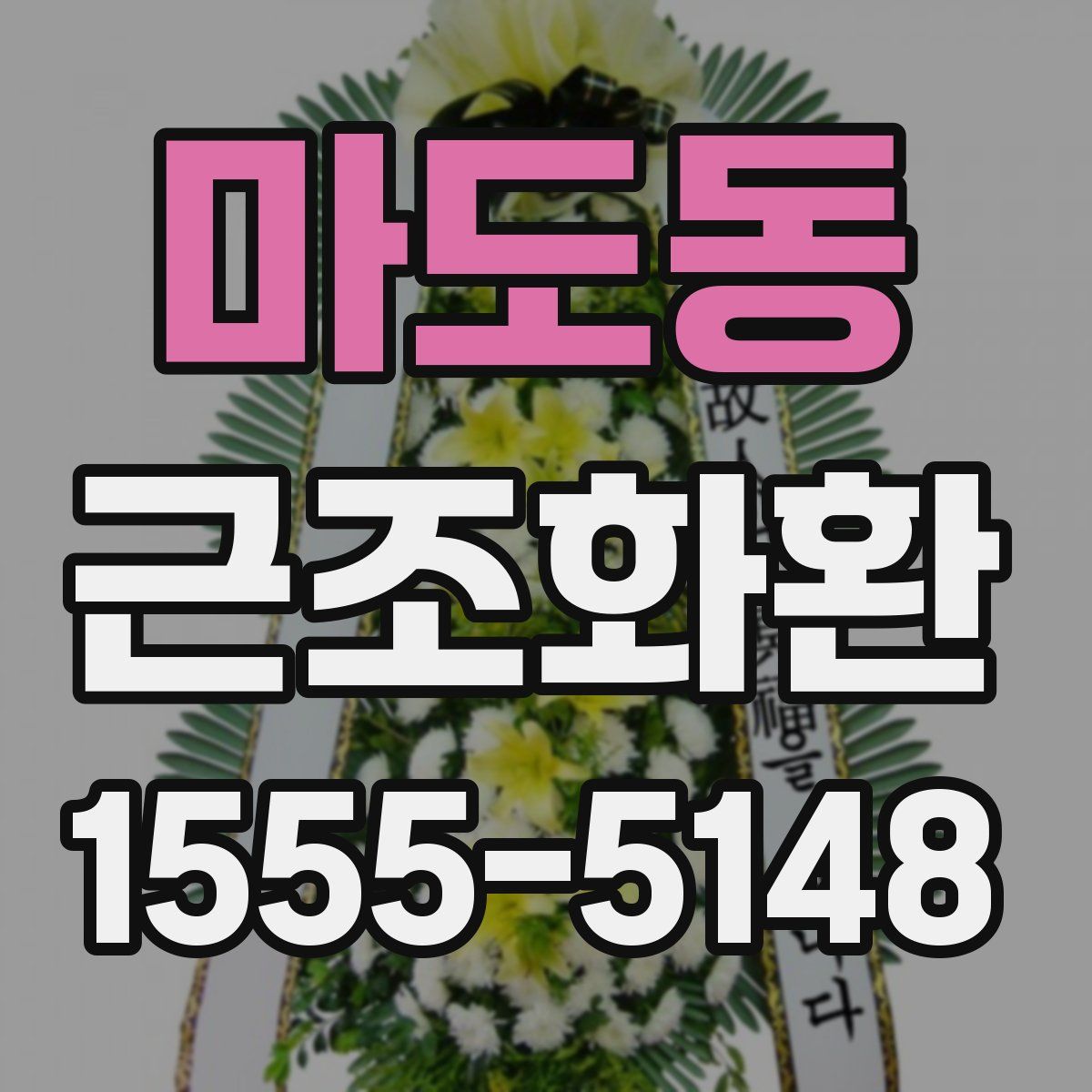 마도동 근조화환