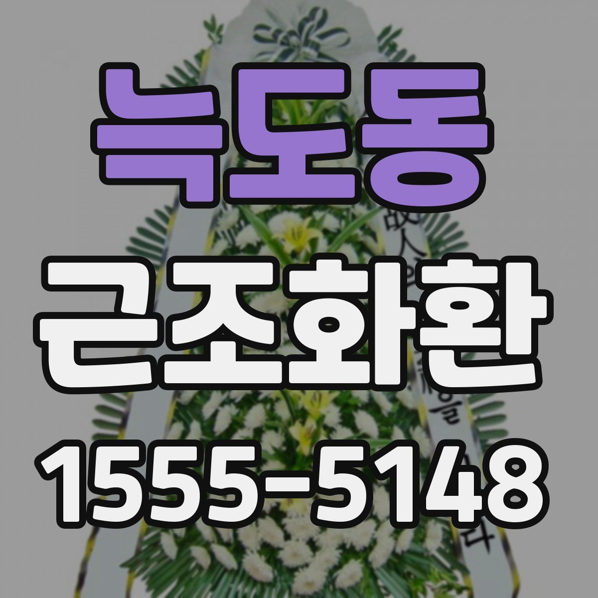 늑도동 근조화환