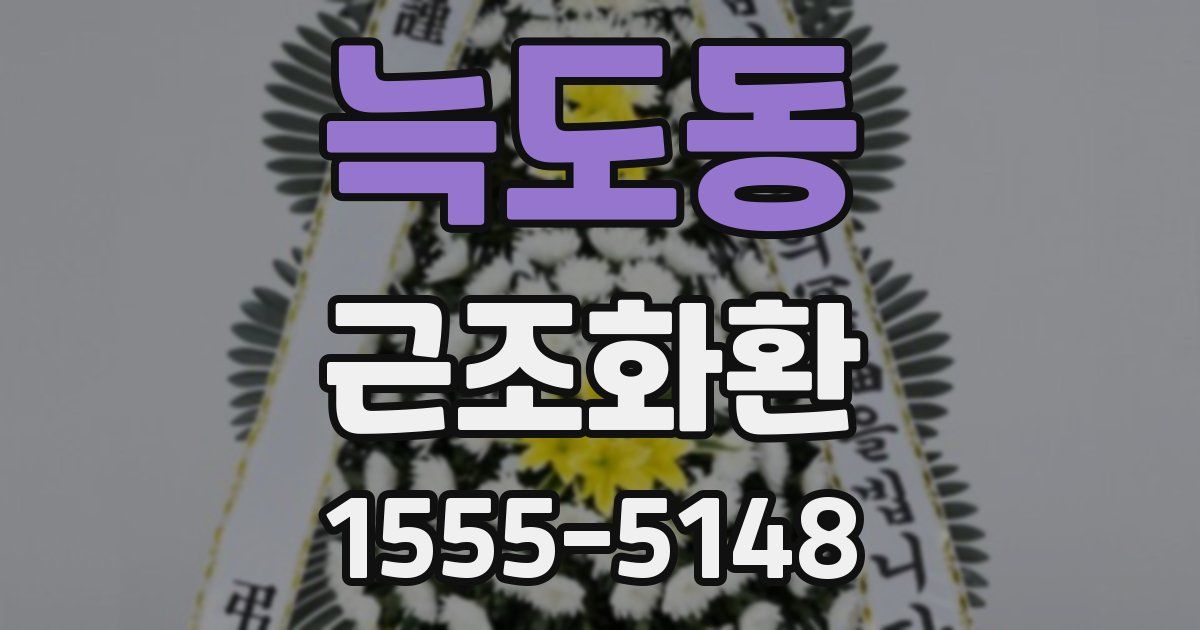 늑도동 근조화환
