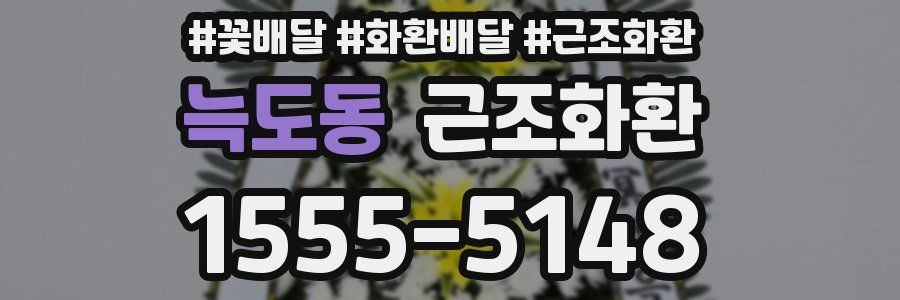 늑도동 근조화환