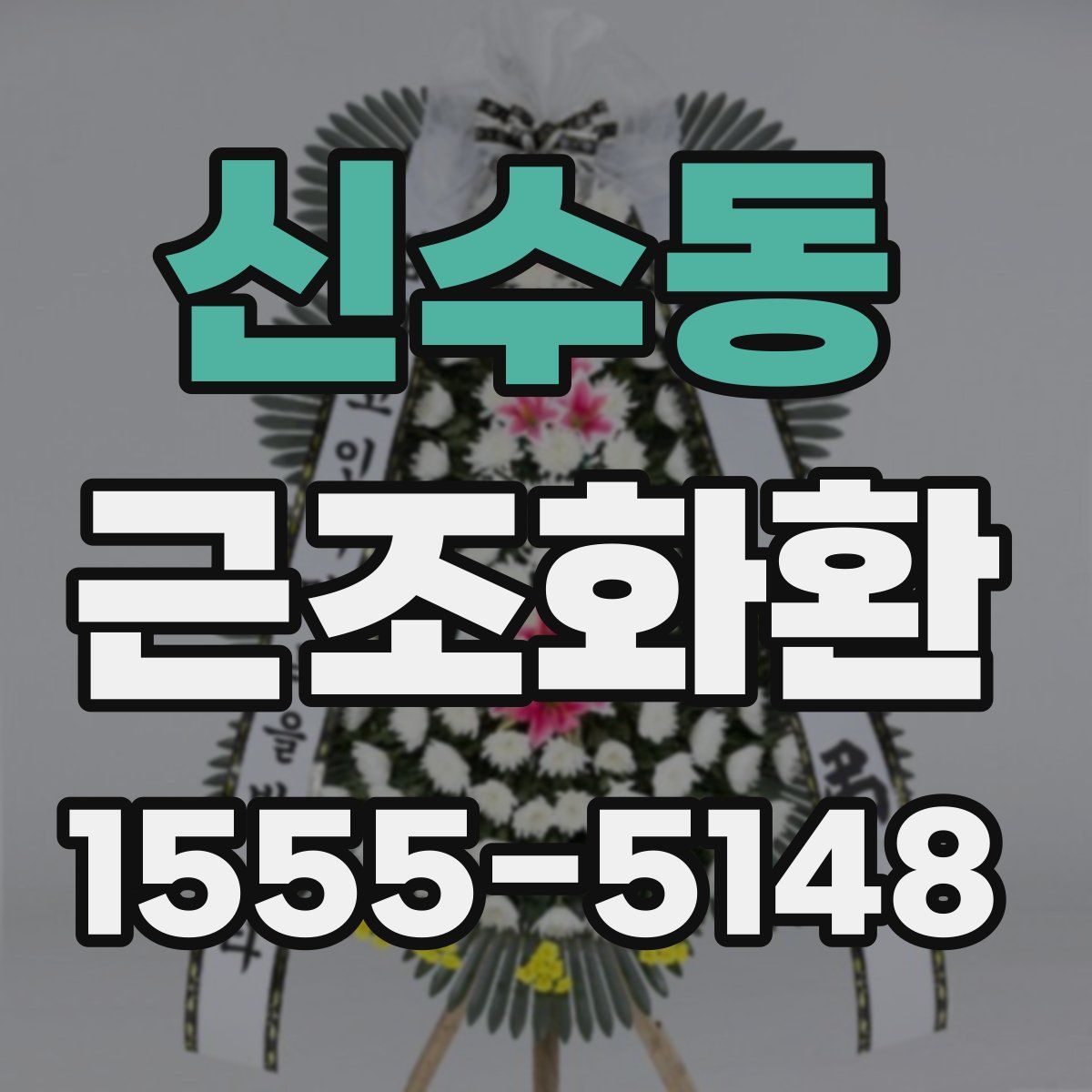 신수동 근조화환