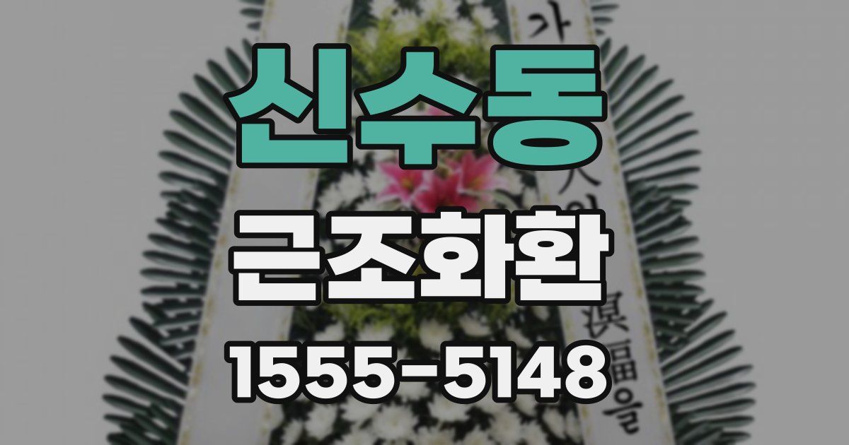 신수동 근조화환