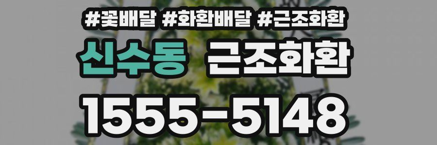 신수동 근조화환