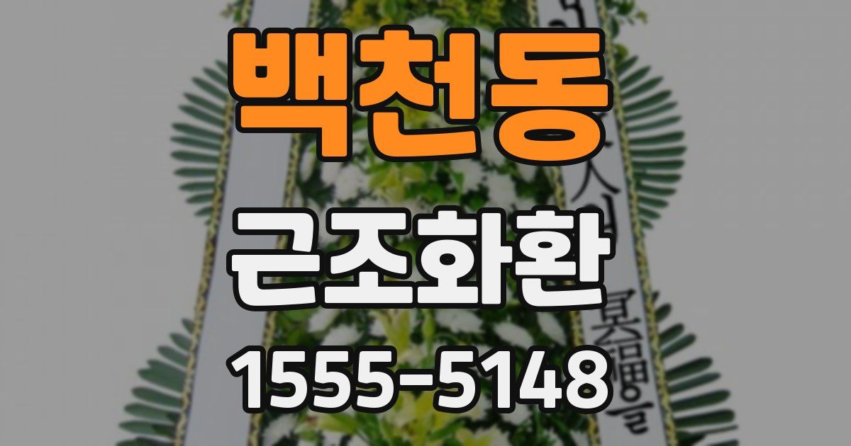 백천동 근조화환