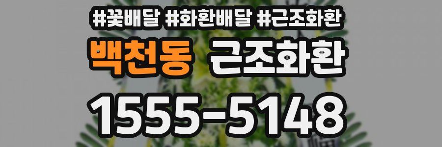 백천동 근조화환