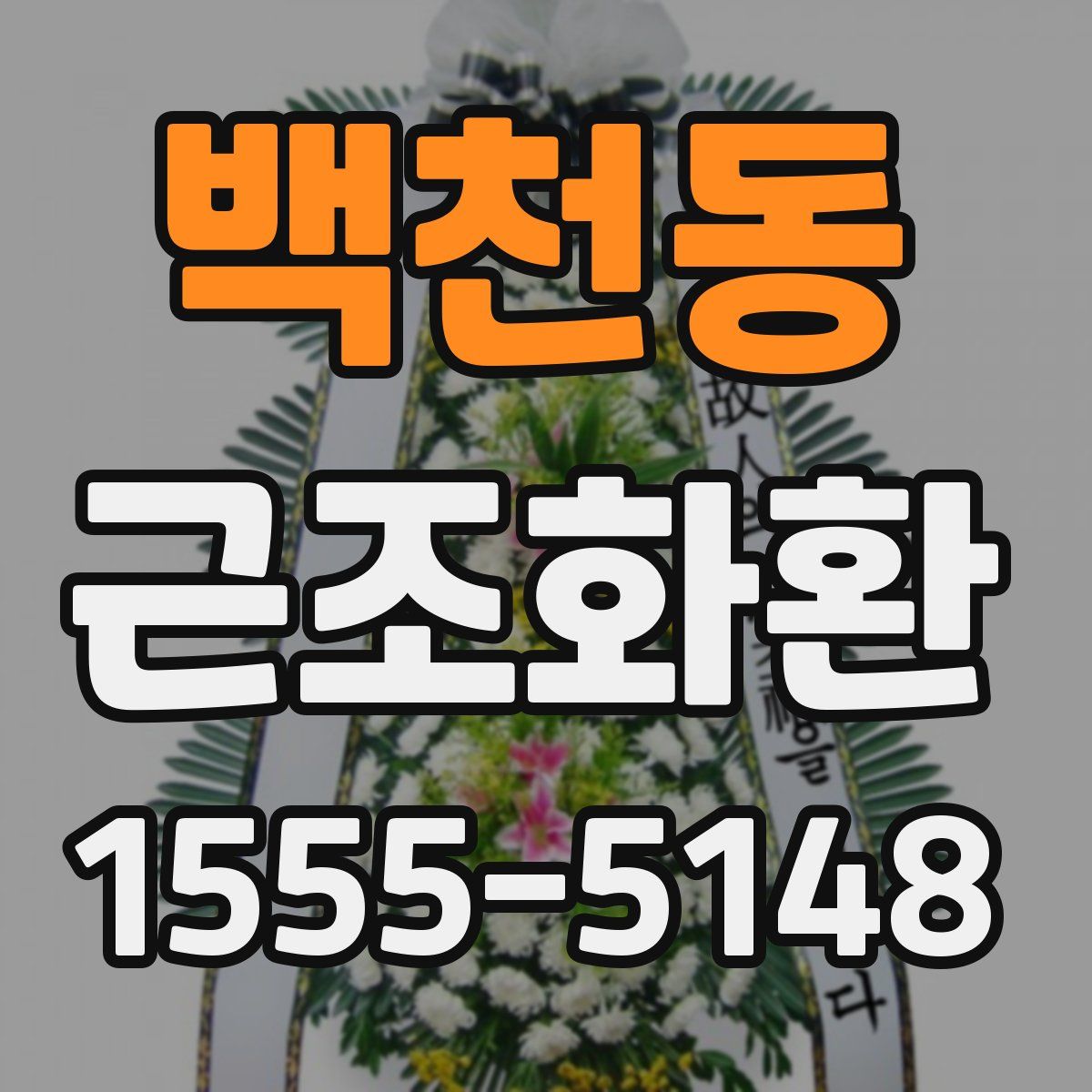 백천동 근조화환