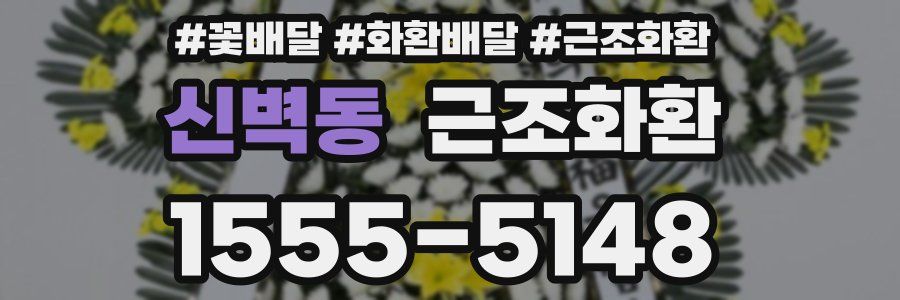 신벽동 근조화환