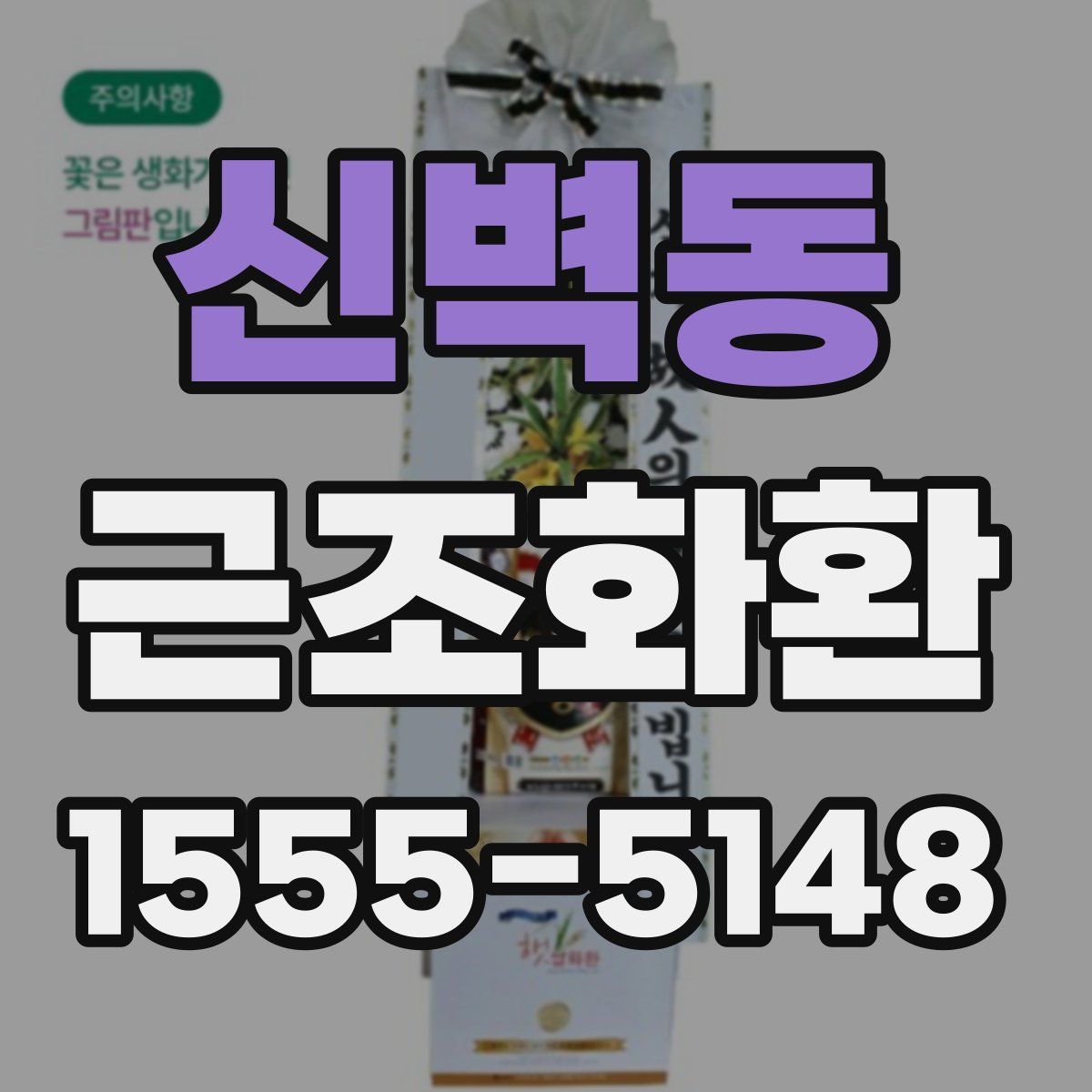 신벽동 근조화환