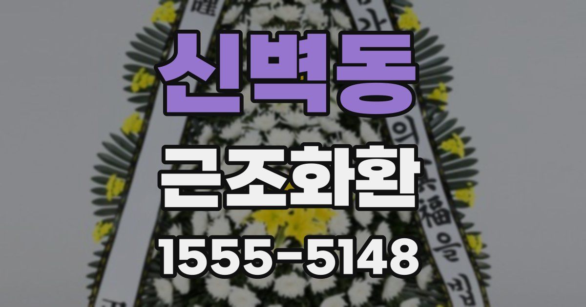 신벽동 근조화환