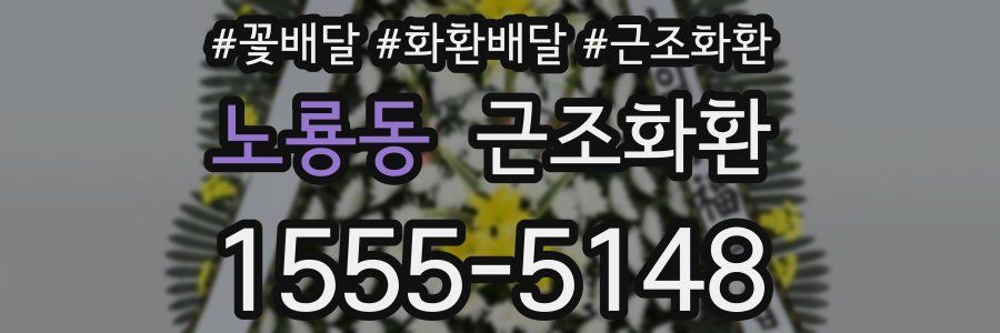 노룡동 근조화환