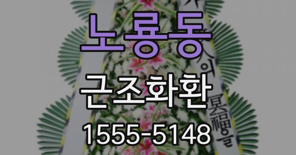 노룡동 근조화환