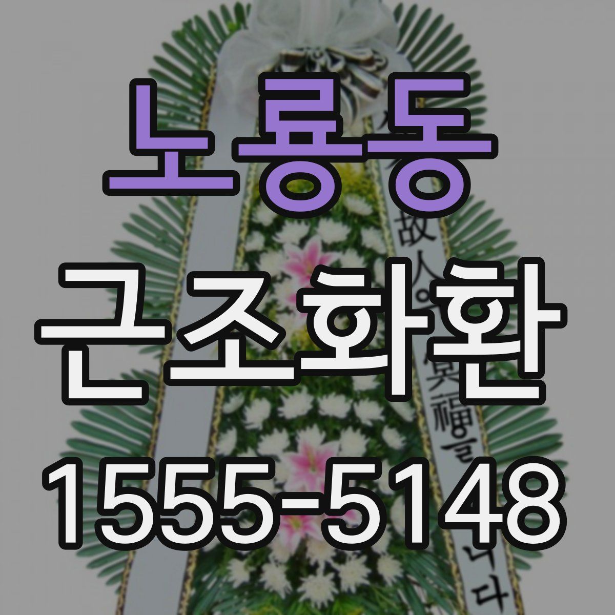 노룡동 근조화환