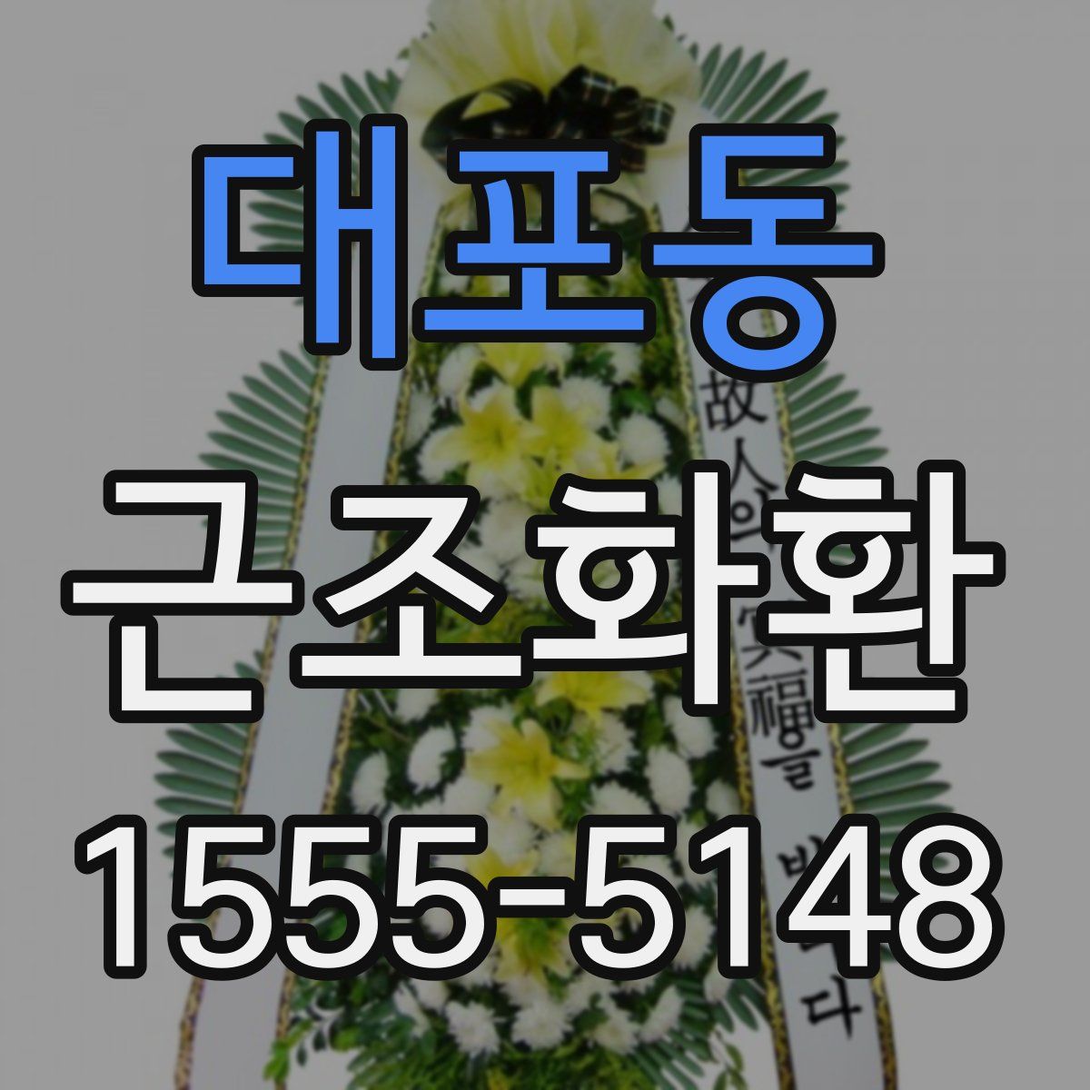 대포동 근조화환