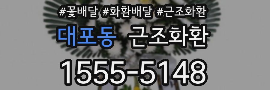 대포동 근조화환