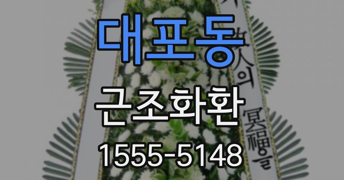 대포동 근조화환
