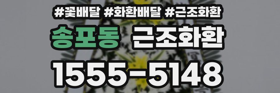 송포동 근조화환