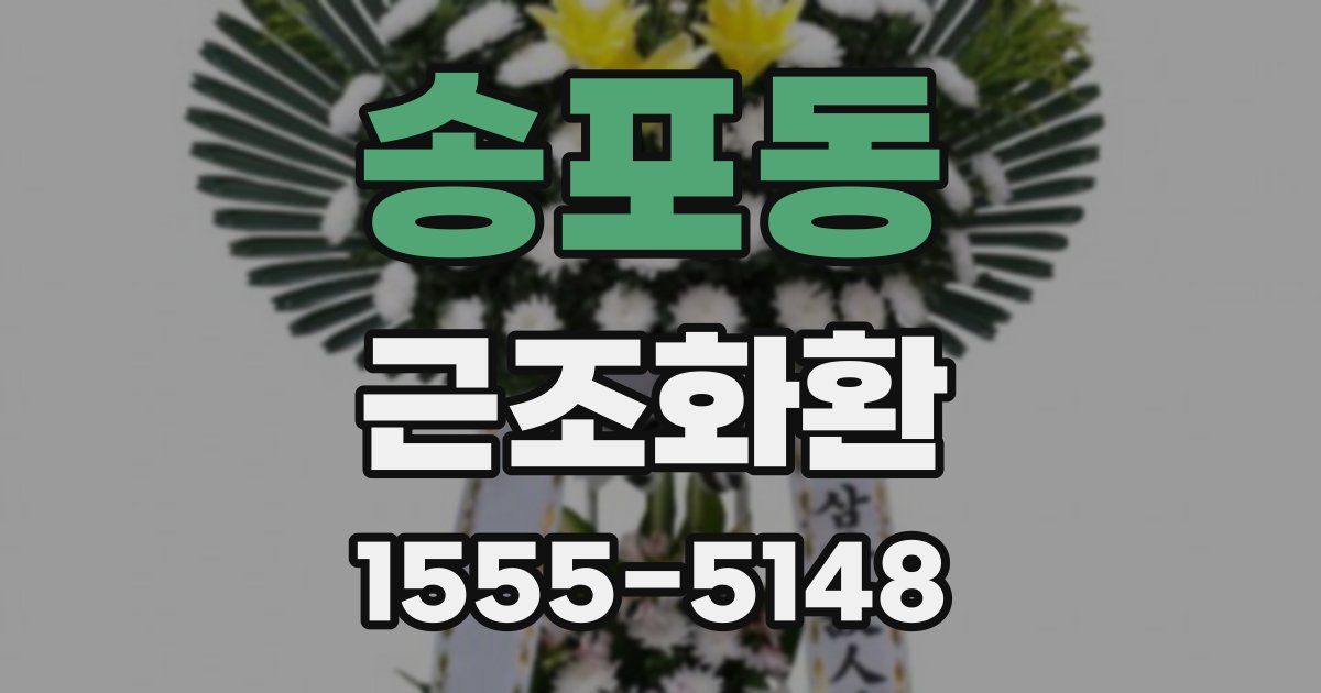 송포동 근조화환