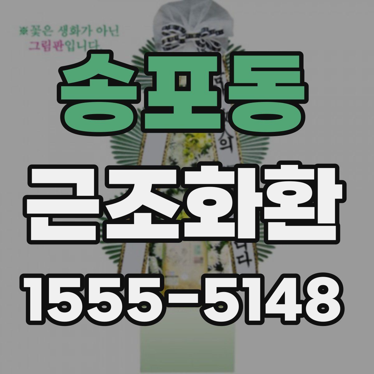 송포동 근조화환