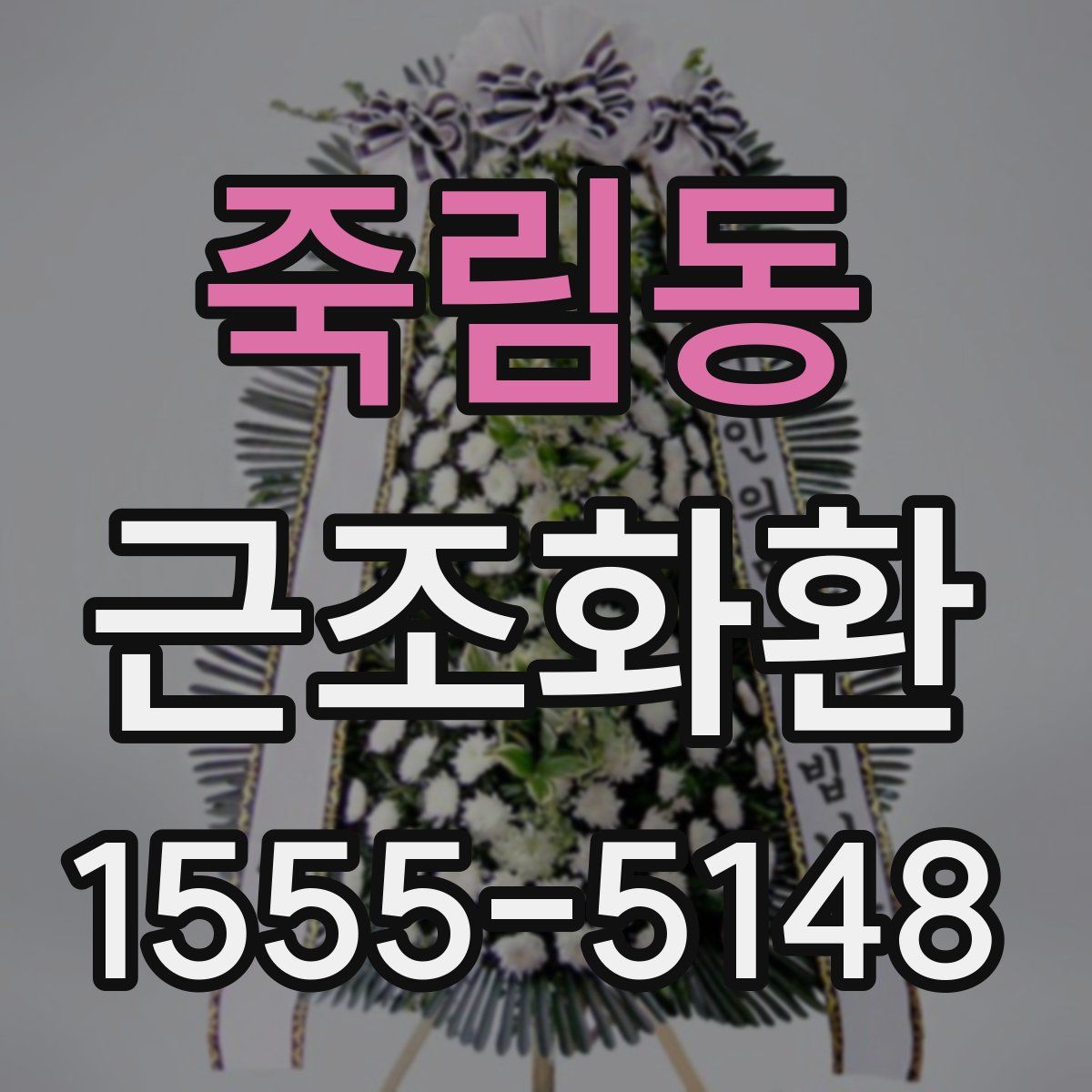 죽림동 근조화환