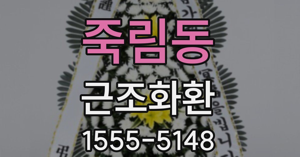 죽림동 근조화환