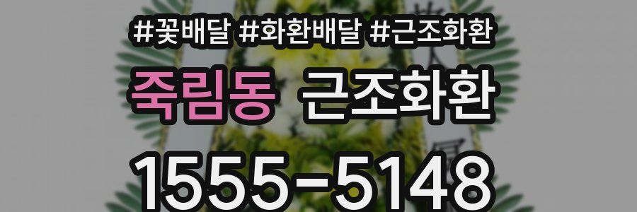 죽림동 근조화환