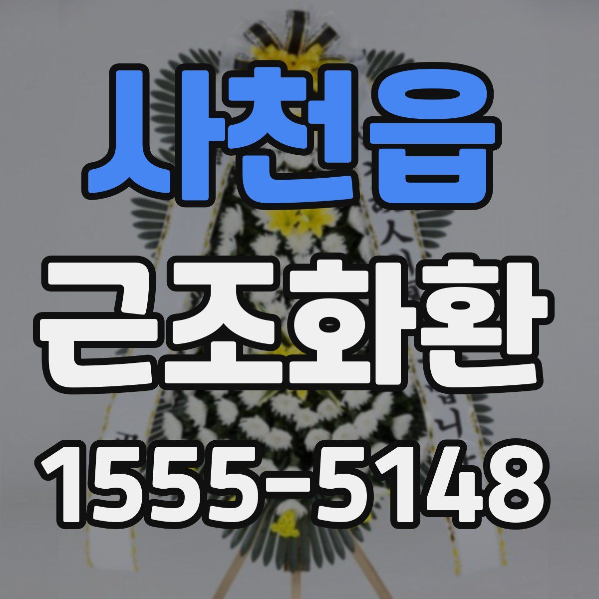 사천읍 근조화환