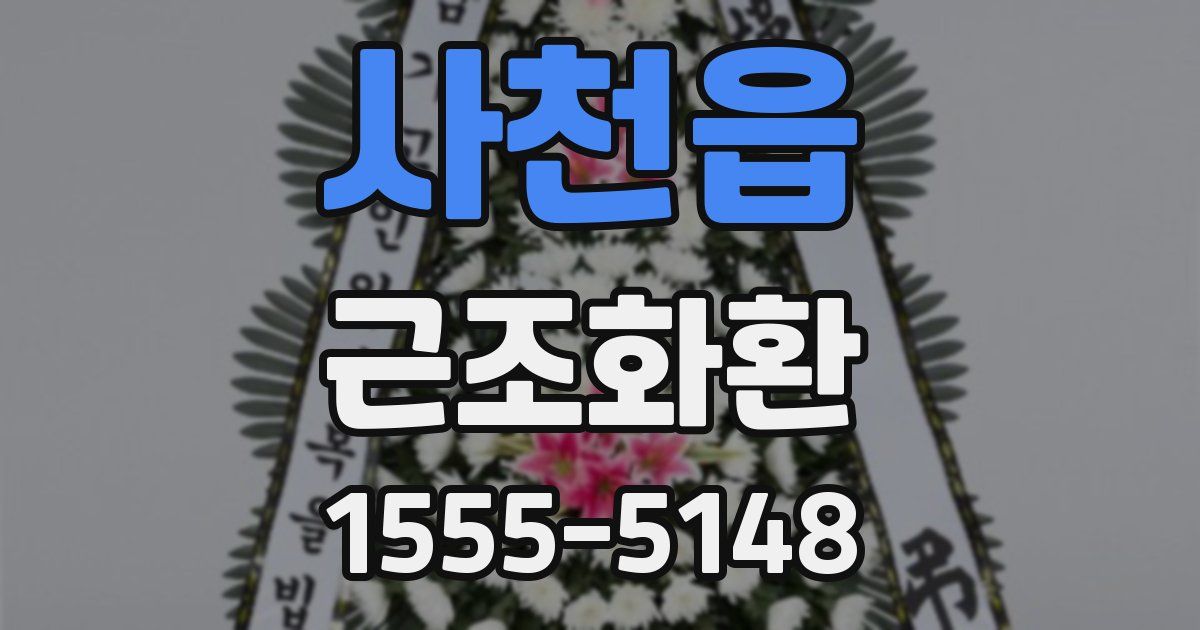 사천읍 근조화환