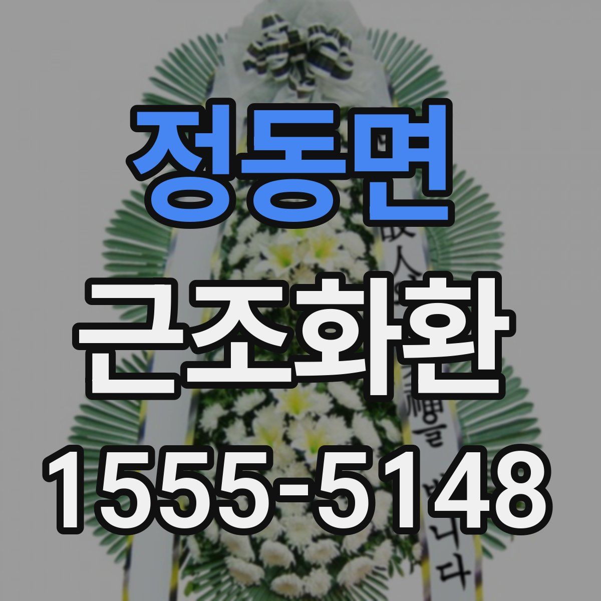정동면 근조화환