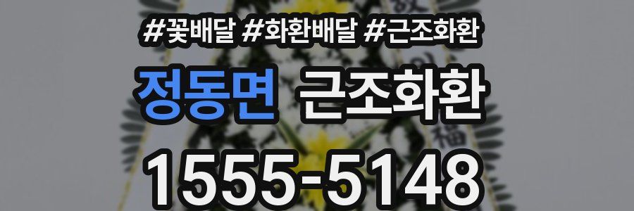 정동면 근조화환