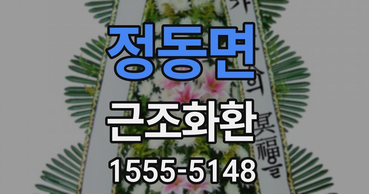 정동면 근조화환