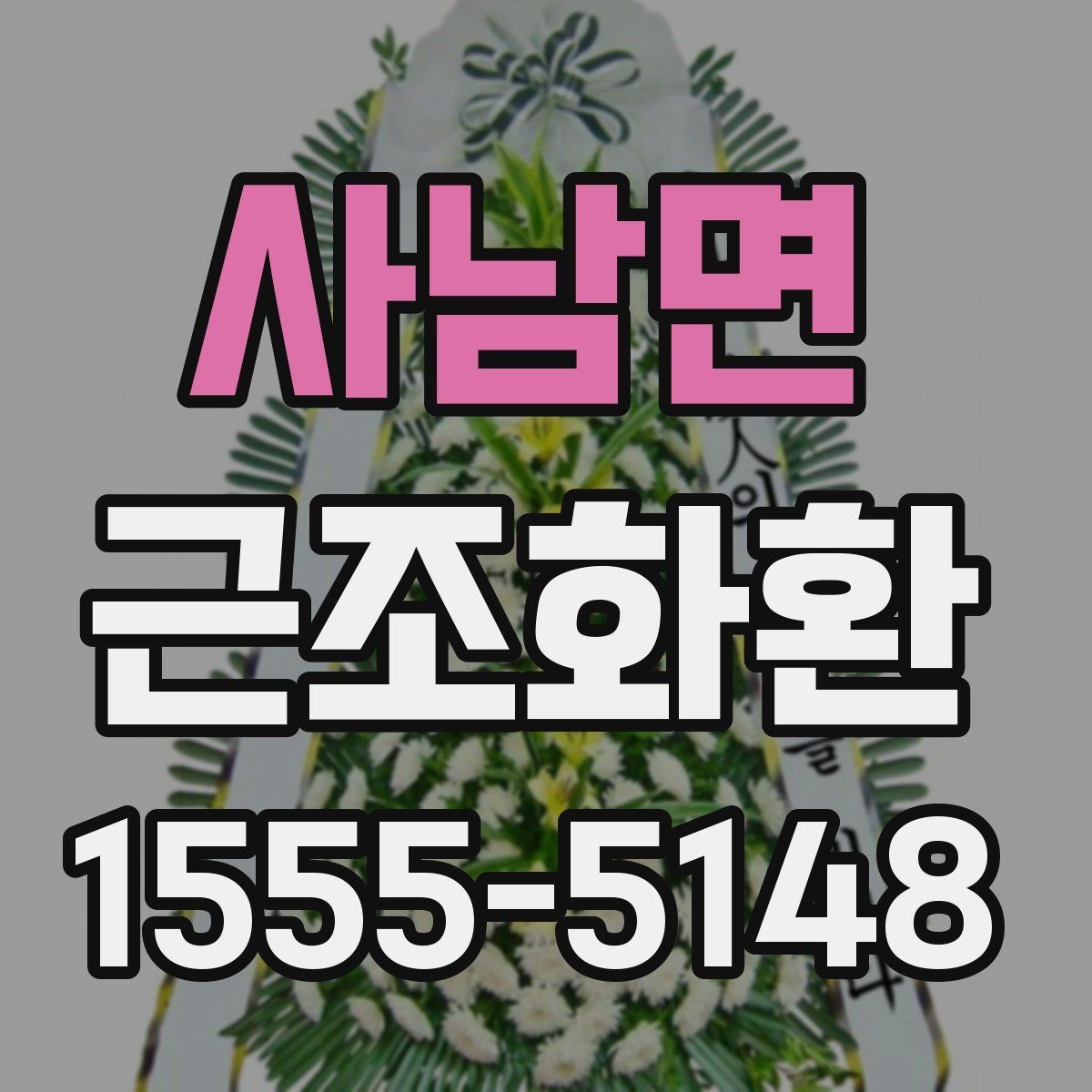 사남면 근조화환 주문 전 알아두면 좋은 기본 안내