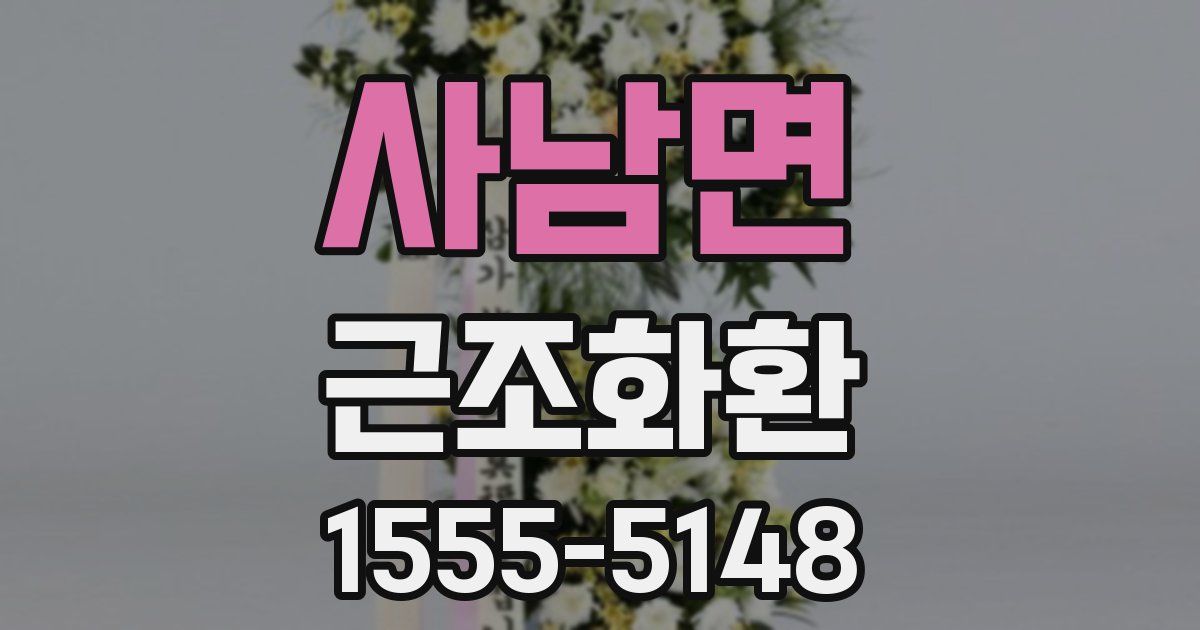 사남면 근조화환