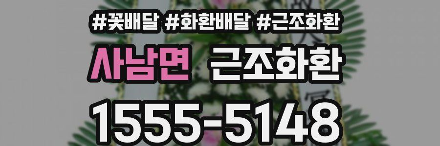 사남면 근조화환