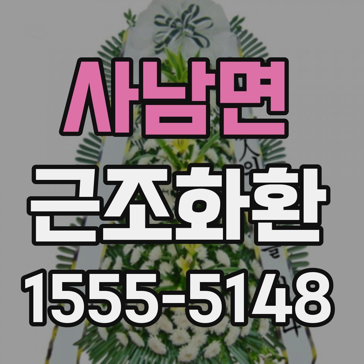 사남면 근조화환