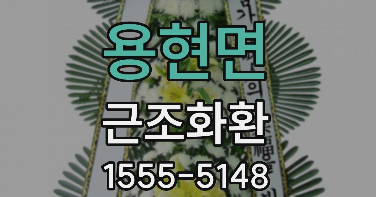 용현면 근조화환