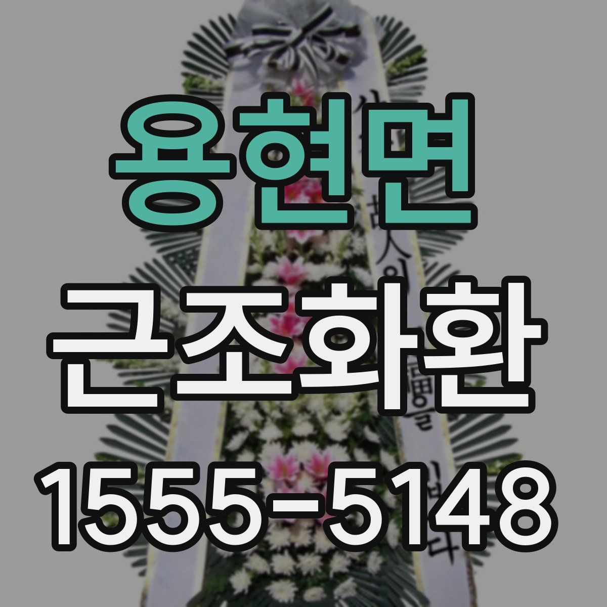 용현면 근조화환
